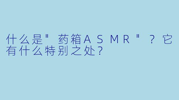 什么是