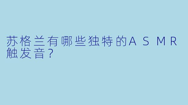 苏格兰有哪些独特的ASMR触发音?