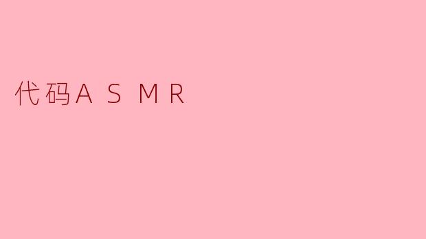 什么是代码ASMR?它有什么独特之处?