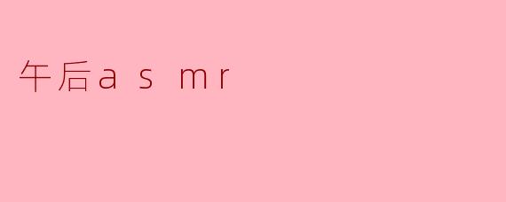 午后asmr
