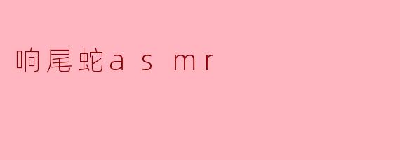 响尾蛇asmr