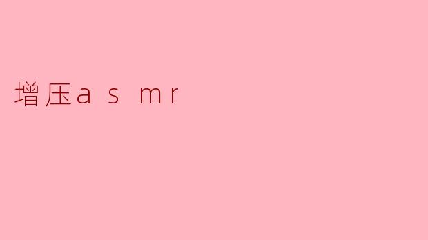 增压asmr