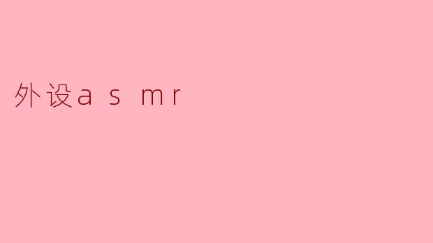 「外设ASMR:键盘、鼠标与耳机的治愈音浪,为何让人欲罢不能?」