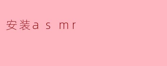 如何安装ASMR音频或视频内容?