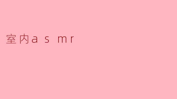 室内asmr