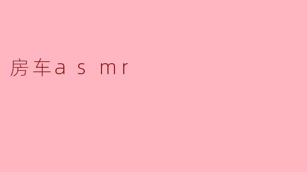房车asmr