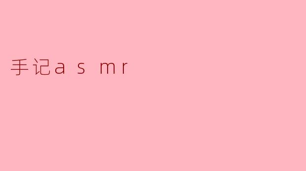 手记asmr