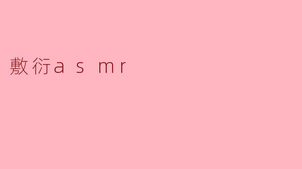 《敷衍ASMR:当“颅内高潮”沦为流水线产物》