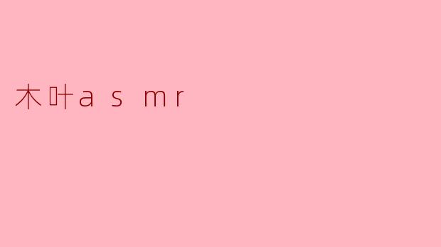 木叶asmr
