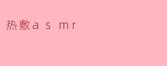 热敷asmr