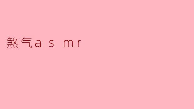 煞气asmr