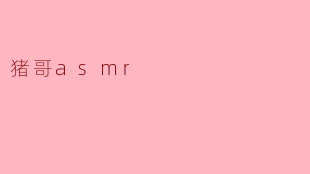 猪哥asmr