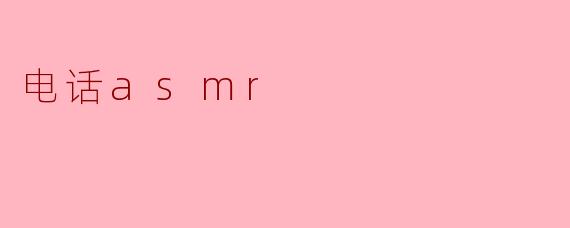 电话asmr