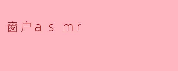 窗户asmr
