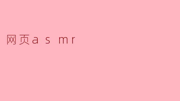 网页asmr
