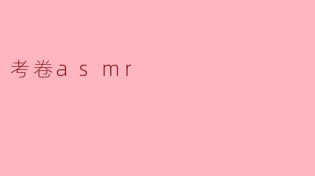 考卷asmr