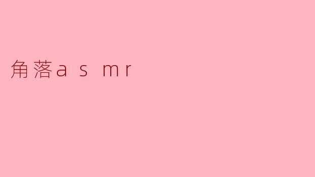 角落asmr