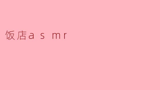 什么是"饭店ASMR"？它为什么能让人感到放松？