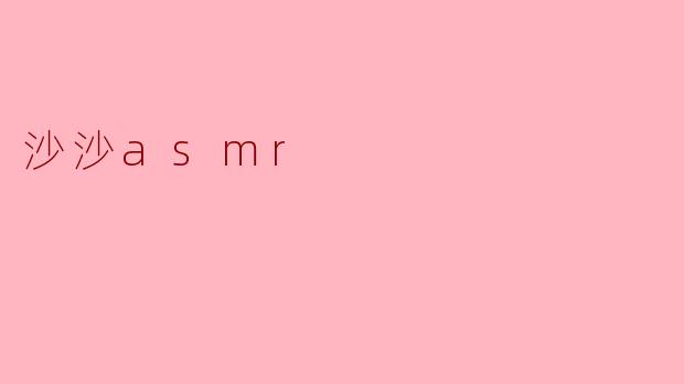 沙沙asmr
