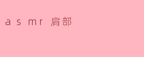 asmr肩部
