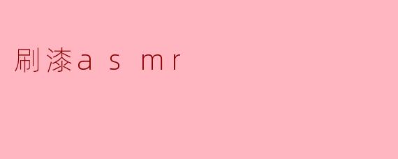 为什么刷漆的ASMR视频能让人感到解压和放松？