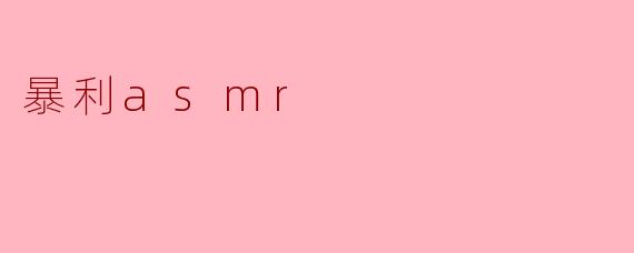 什么是“暴利ASMR”，它为何能带来高额利润？