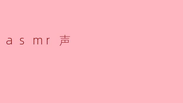 什么是ASMR，它为何能让人感到放松？