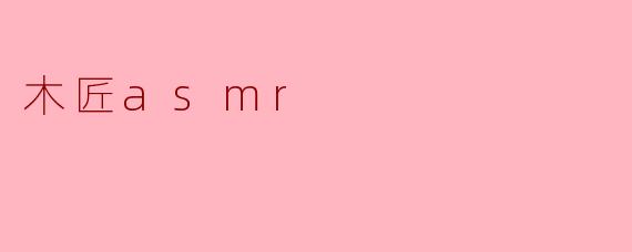 木匠asmr