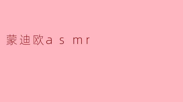 蒙迪欧asmr