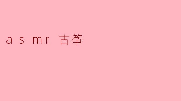 asmr古筝