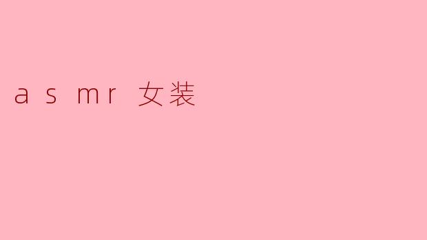 asmr女装