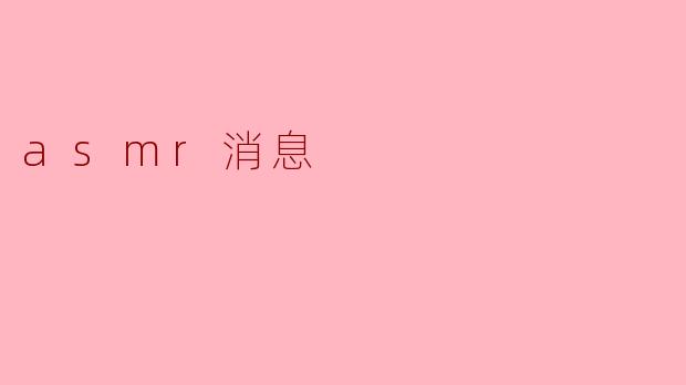 asmr消息