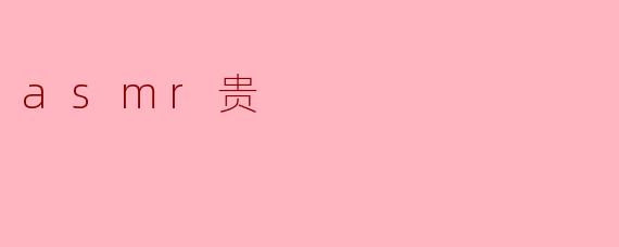 asmr贵