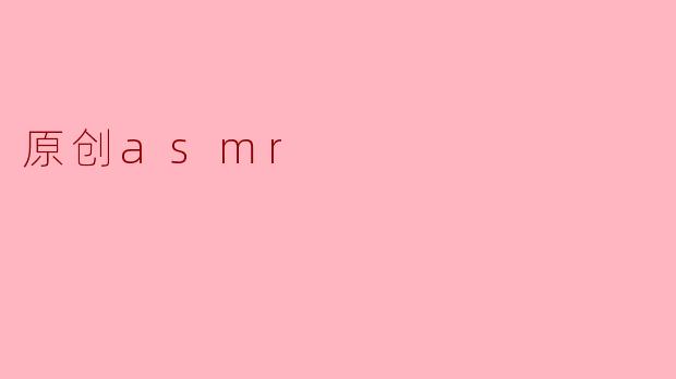 原创asmr
