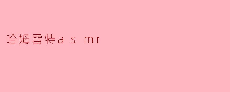 哈姆雷特asmr
