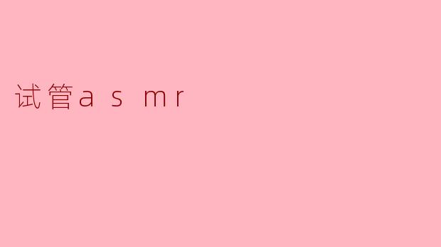 试管asmr
