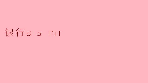 银行asmr
