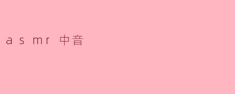 asmr中音