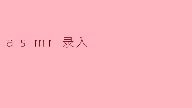 asmr录入
