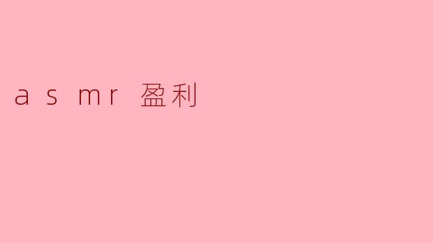 asmr盈利