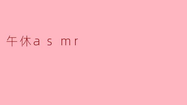 午休asmr