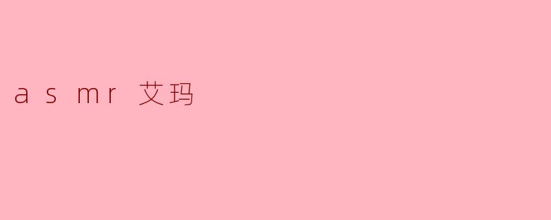 asmr艾玛